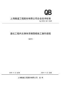 基坑工程支撑系统钢围檩施工规程(正文)