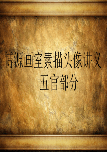 素描头像五官部分