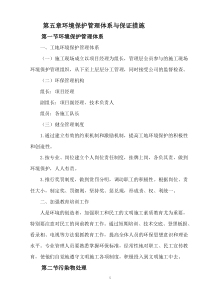 第五章环境保护管理体系与保证措施