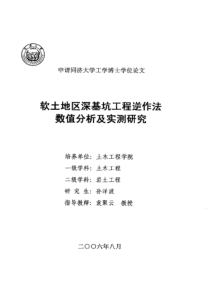 基坑工程逆作法数值分析及实测研究