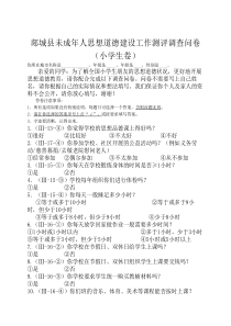 全国未成年人思想道德建设工作测评调查问卷(小学生卷)
