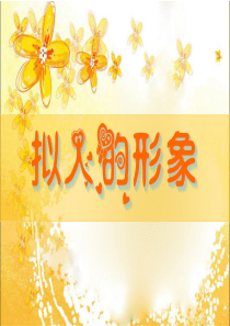 四年级上册美术课件-11拟人的形象∣人教新课标(2014秋)-(共31张PPT)