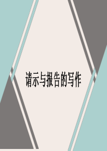请示与报告