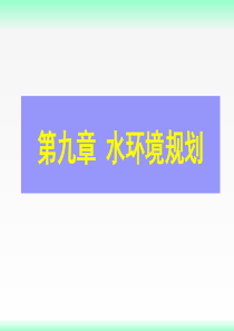 水环境规划培训教材PPT(共-63张)