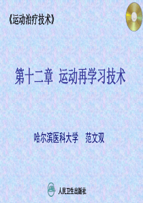 运动治疗第十二章-运动再学习技术