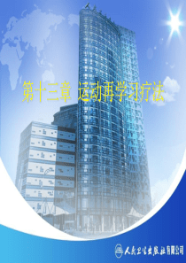 教案--2018--第十二章-运动再学习疗法