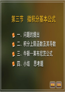 微积分三定理-基本公式牛顿—莱布尼茨公式