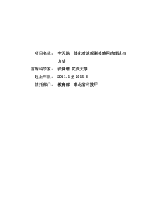空天地一体化对地观测传感网的理论与方法