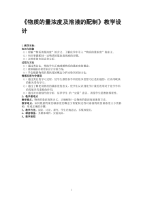 《物质的量浓度及溶液的配制》教学设计