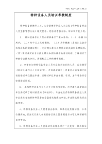 特种设备人员培训考核制度