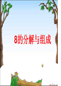 8的组成与分解