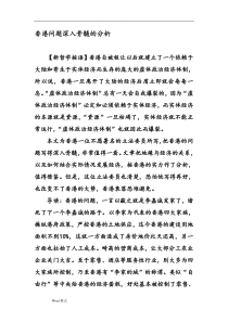香港问题深入骨髓的分析报告