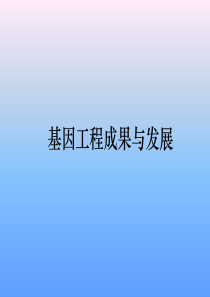 基因工程成果与发展