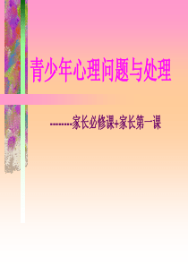 青少年心理问题与处理---家长必修课+家长第一课-ppt-讲座-课件