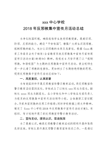 xxx中心学校反邪教宣传月总结