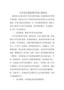 小学音乐课堂教学的心得体会