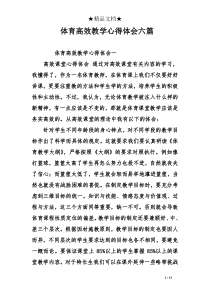 体育高效教学心得体会六篇