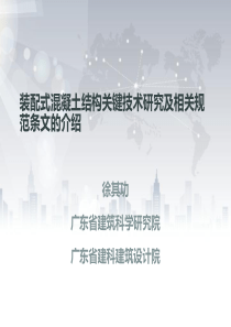 装配式混凝土结构规范宣贯0927