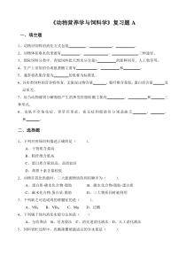 动物营养与饲料学复习题