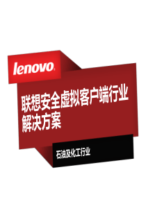联想桌面标准化方案