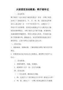 大班语言活动教案：鸭子骑车记