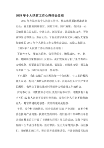 个人扶贫工作心得体会总结-范文