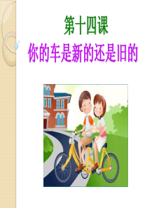 汉语教程第14课