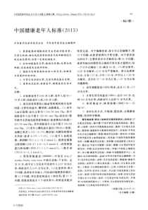 中国健康老年人标准2013