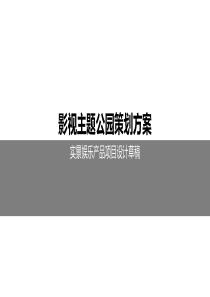 影视主题公园策划方案