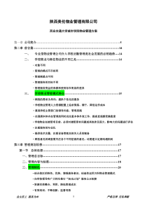 校园物业管理方案