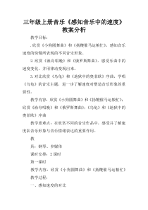 三年级上册音乐《感知音乐中的速度》教案分析