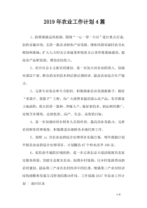 2019年农业工作计划4篇