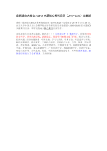 CSSCI来源核心期刊目录(2019-2020)完整版1