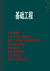 基础工程地基勘察
