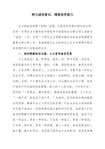 树立诚信意识-增强竞争能力