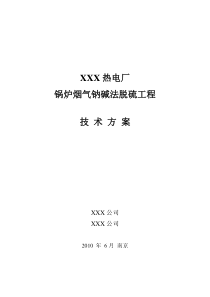 钠碱法脱硫方案