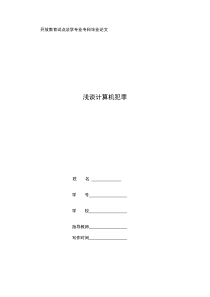 浅谈计算机犯罪