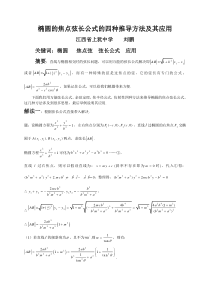 论文-椭圆的焦点弦长公式的四种推导方法及其应用