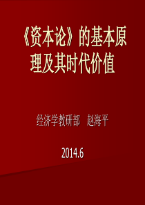资本论的基本原理及其时代价值(2014.6).