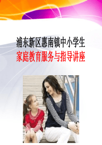 中小学家庭教育指导讲座