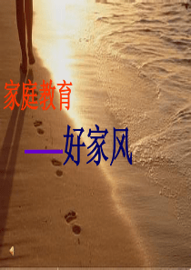 家庭教育讲座必备.ppt1
