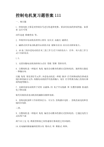 控制电机期考试题复习题及答案