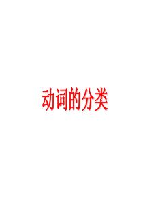 英语动词分类