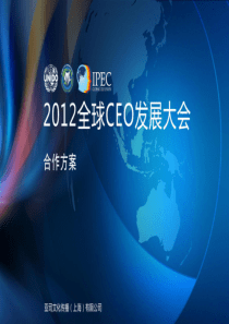 2012全球CEO发展大会合作方案