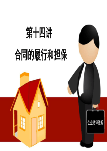 合同的履行和担保