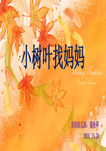 小树叶找妈妈