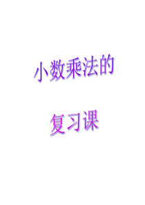 五年级(上册)《小数乘法》复习课件