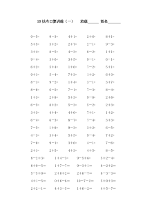 人教版小学一年级上册10以内口算题