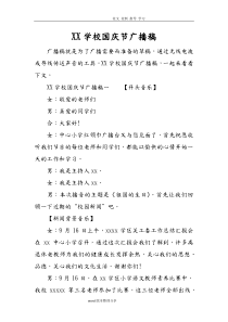 某学校国庆节广播稿