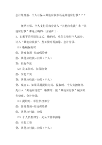 会计处理解：个人社保入其他应收款还是其他应付款？？？
